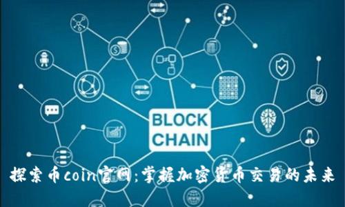探索币coin官网：掌握加密货币交易的未来