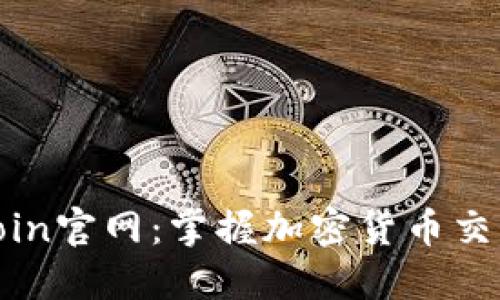 探索币coin官网：掌握加密货币交易的未来