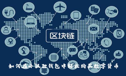 如何在小狐狸钱包中轻松购买数字货币