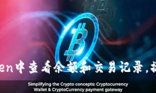如何在imToken中查看余额和交易记录，操作简单易懂！