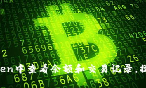 如何在imToken中查看余额和交易记录，操作简单易懂！