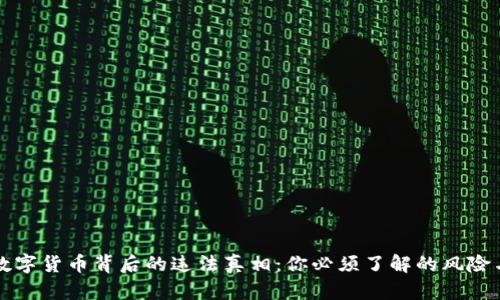 揭开数字货币背后的违法真相：你必须了解的风险与对策