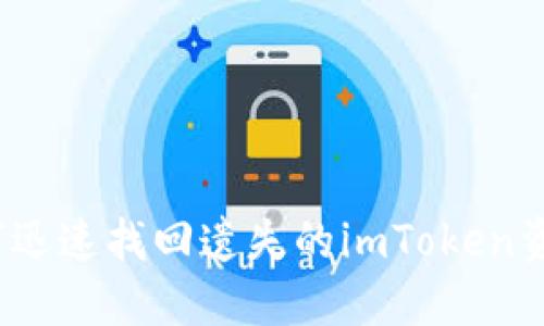 如何迅速找回遗失的imToken资产？