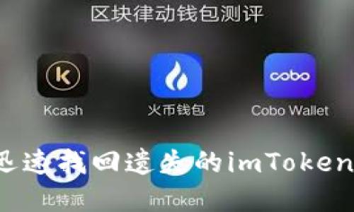 如何迅速找回遗失的imToken资产？