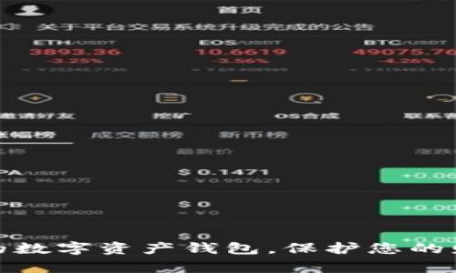 挑选安全好用的数字资产钱包，保护您的财富从这里开始