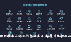 探索区块链技术与电子钱包的未来：颠覆传统金