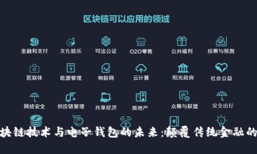 探索区块链技术与电子钱包的未来：颠覆传统金融的可能性