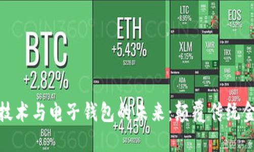 探索区块链技术与电子钱包的未来：颠覆传统金融的可能性