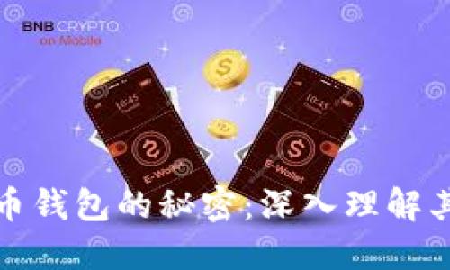 揭开虚拟币钱包的秘密：深入理解其工作原理