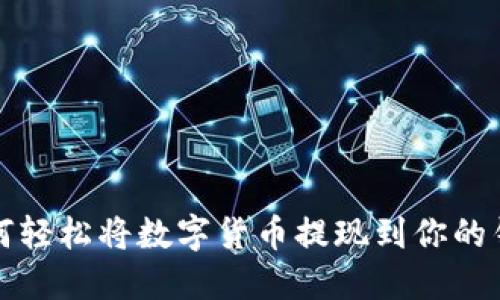 如何轻松将数字货币提现到你的钱包