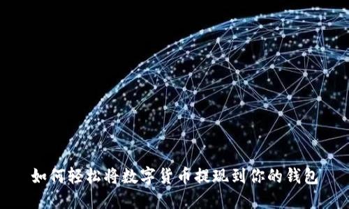 如何轻松将数字货币提现到你的钱包