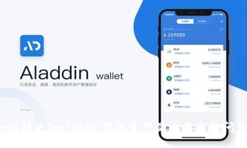 如何解决ImToken钱包资产显示不出的问题？