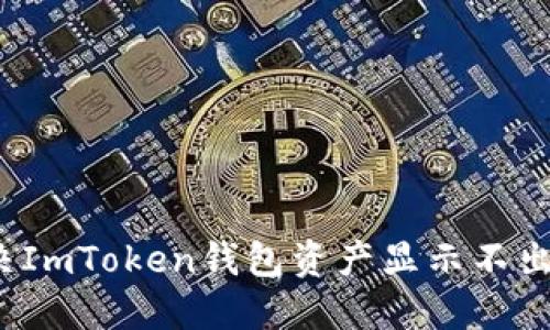 如何解决ImToken钱包资产显示不出的问题？