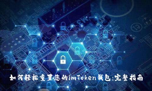 如何轻松重置您的imToken钱包：完整指南