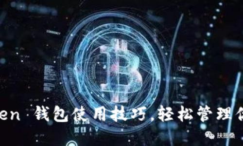 掌握 imToken 钱包使用技巧，轻松管理你的数字资产