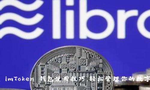 掌握 imToken 钱包使用技巧，轻松管理你的数字资产