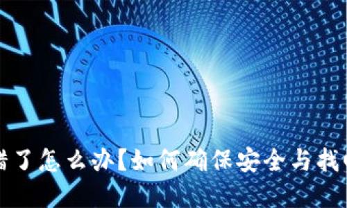 虚拟币转错了怎么办？如何确保安全与找回的可能性