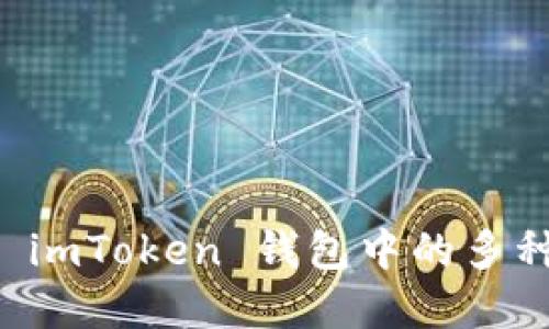全面探索 imToken 钱包中的多种加密货币