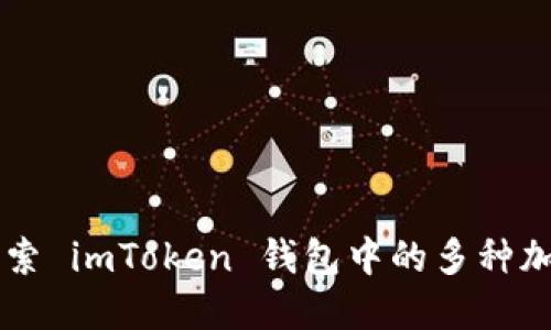 全面探索 imToken 钱包中的多种加密货币
