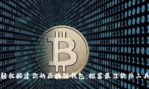 轻松搭建你的区块链钱包：推荐最佳软件工具