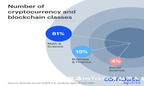 轻松切换到以太坊主网：如何在imToken中畅游加密世界