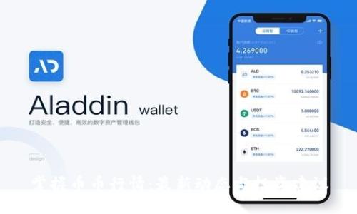 掌握币币行情：最新动态与投资建议