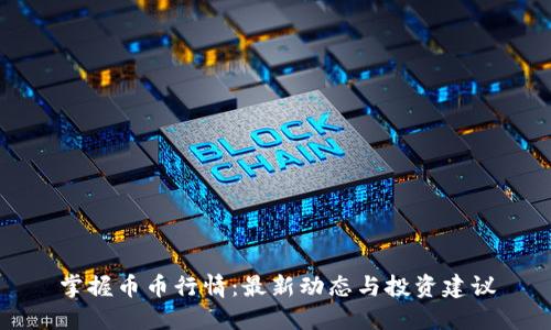 掌握币币行情：最新动态与投资建议