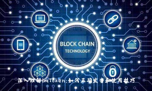 深入理解imToken：如何正确发音和使用技巧
