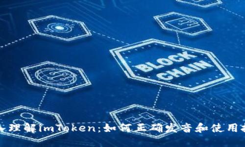 深入理解imToken：如何正确发音和使用技巧