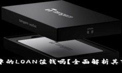 IM钱包中的LOAN值钱吗？全面解析其市场价值