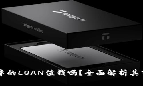 IM钱包中的LOAN值钱吗？全面解析其市场价值