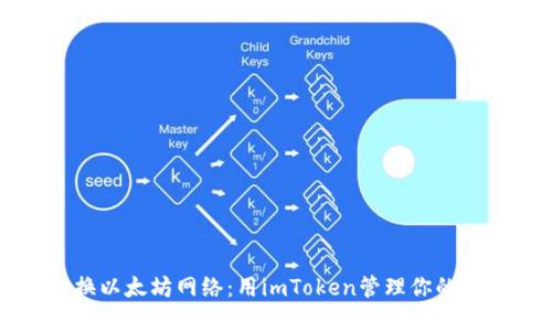 轻松切换以太坊网络：用imToken管理你的数字资产