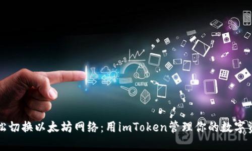 轻松切换以太坊网络：用imToken管理你的数字资产