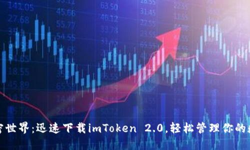 尽享加密世界：迅速下载imToken 2.0，轻松管理你的数字资产