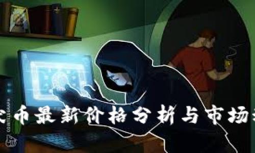 柴犬币最新价格分析与市场动态