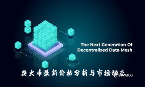 柴犬币最新价格分析与市场动态