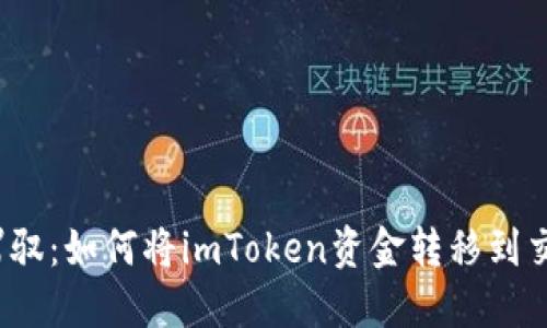 轻松驾驭：如何将imToken资金转移到交易所？