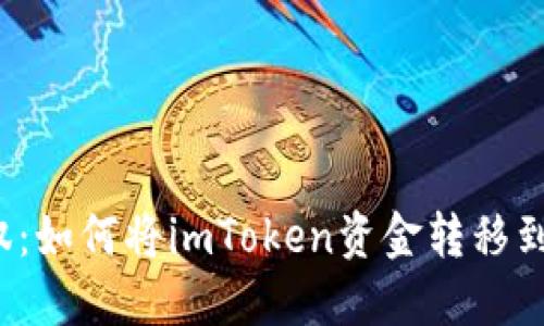 轻松驾驭：如何将imToken资金转移到交易所？