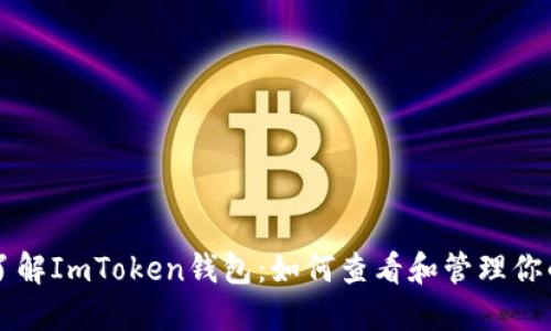 深入了解ImToken钱包：如何查看和管理你的资产