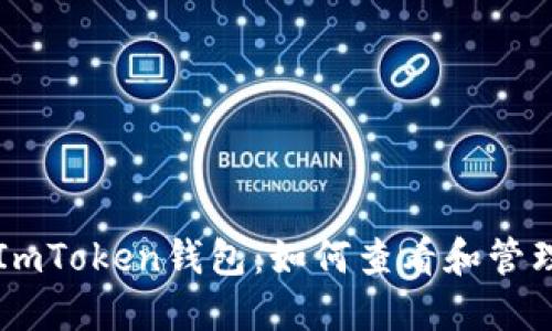 深入了解ImToken钱包：如何查看和管理你的资产