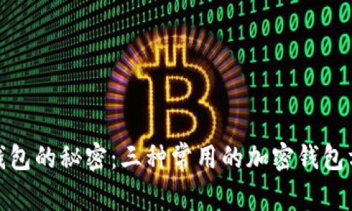 揭开加密钱包的秘密：三种常用的加密钱包方式大揭秘