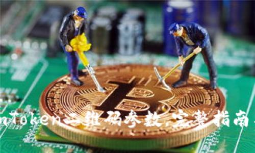 轻松获取imToken二维码参数，完整指南与操作技巧