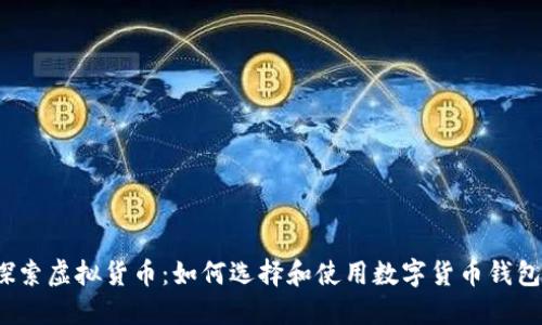 探索虚拟货币：如何选择和使用数字货币钱包?