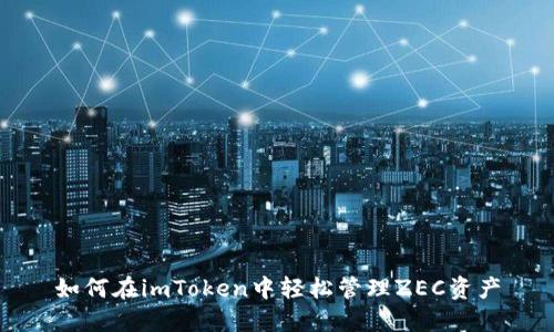 如何在imToken中轻松管理ZEC资产