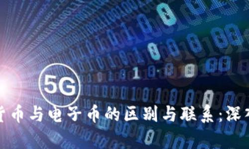 数字货币与电子币的区别与联系：深入解析