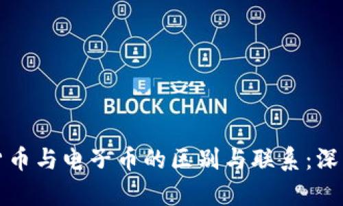数字货币与电子币的区别与联系：深入解析