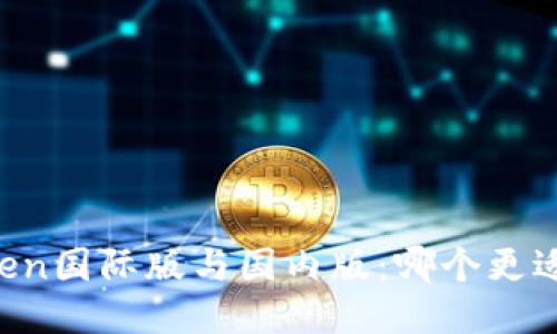imToken国际版与国内版：哪个更适合你？