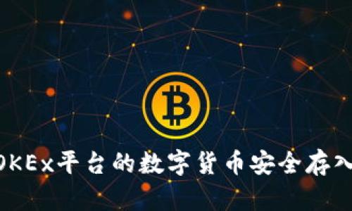 如何将OKEx平台的数字货币安全存入IM钱包