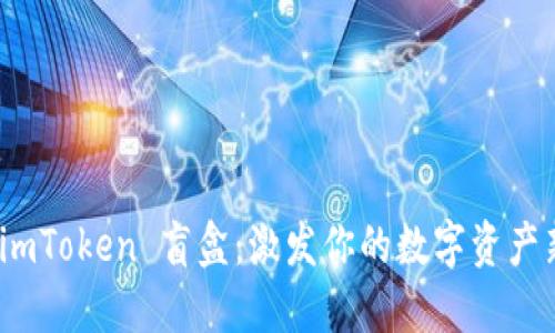 探索 imToken 盲盒：激发你的数字资产新体验