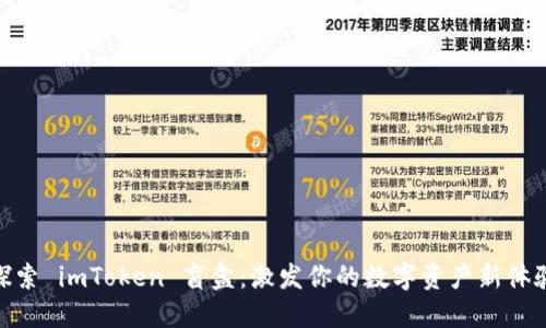 探索 imToken 盲盒：激发你的数字资产新体验